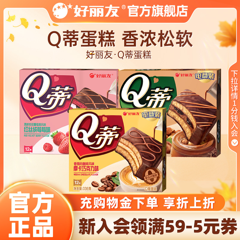 好丽友Q蒂蛋糕下午茶官方旗舰店