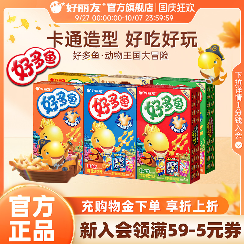 好丽友好多鱼膨化非油炸零食官旗