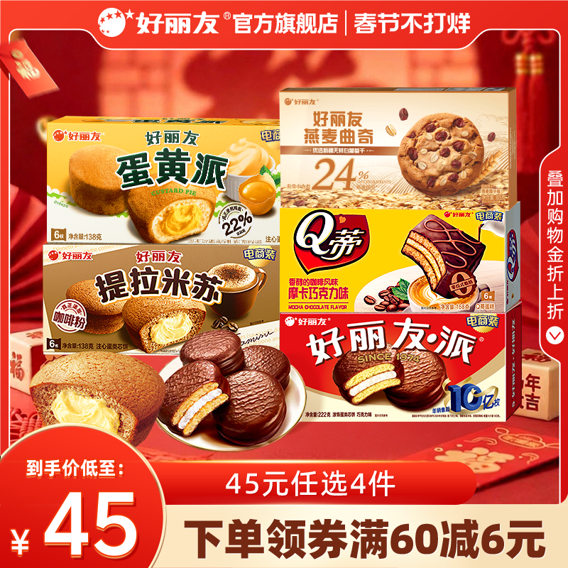 【45元任选4件】好丽友巧克力味派Q蒂蛋黄派零食送礼蛋糕糕点