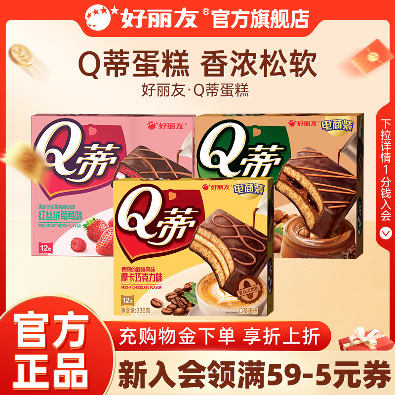 好丽友Q蒂蛋糕摩卡巧克力味派零食早餐夹心q帝面包点心官方旗舰店