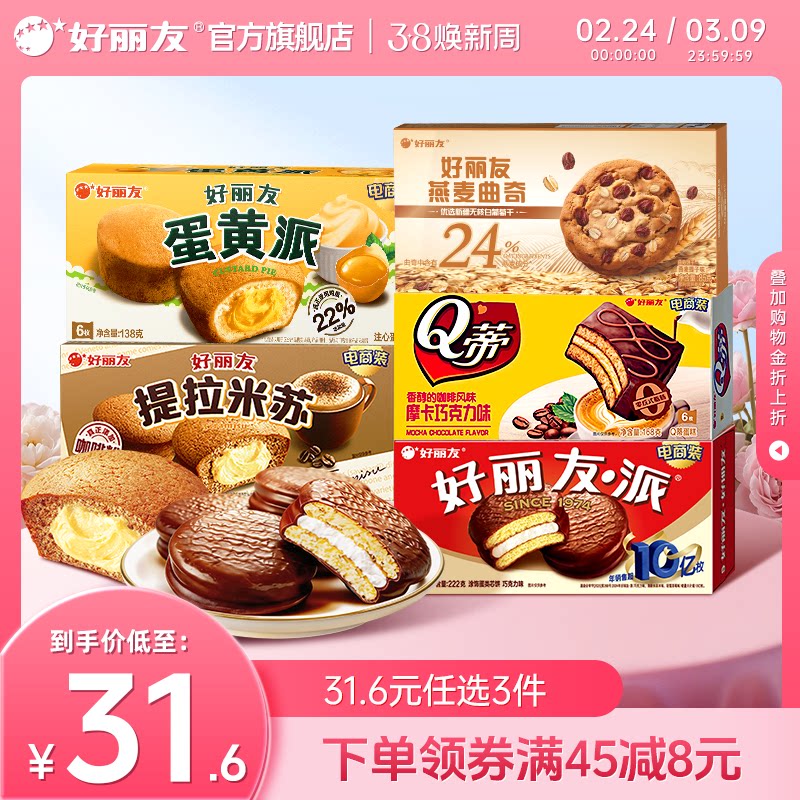 【好丽友派任选】好丽友巧克力味派Q蒂抹茶蛋黄派早餐下午茶零食