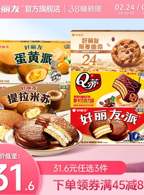 【好丽友派任选】好丽友巧克力味派Q蒂抹茶蛋黄派早餐下午茶零食