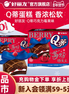 好丽友Q蒂蛋糕莓果巧克力味派零食早餐夹心q帝面包点心下午茶糕点