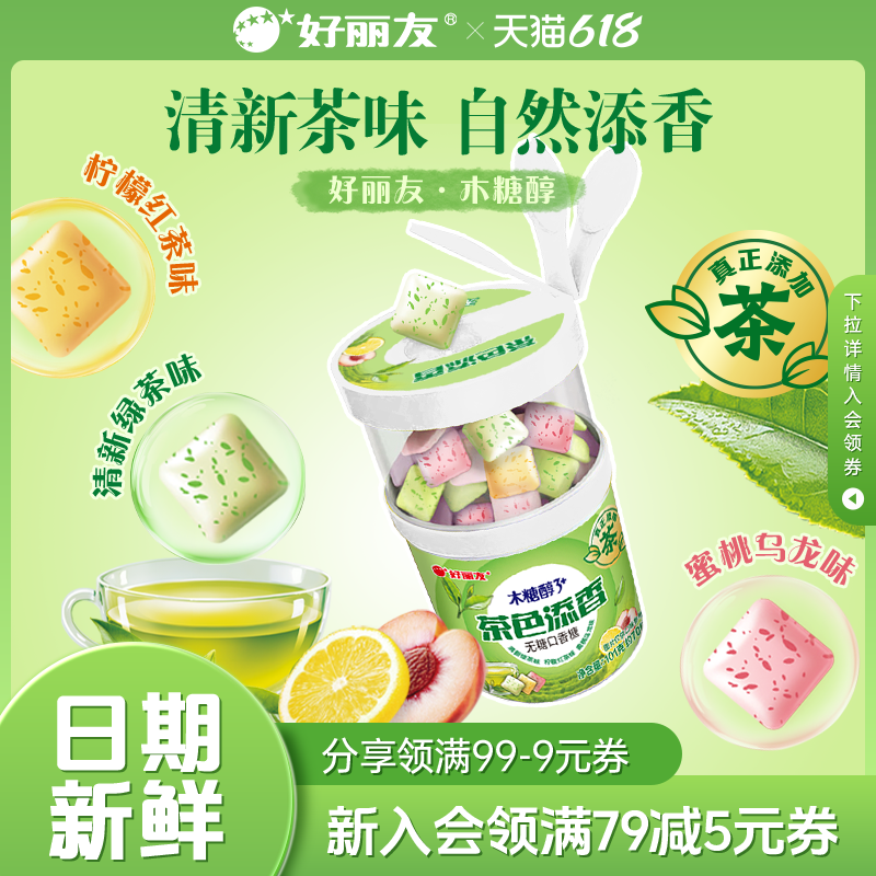 好丽友茶色添香木糖醇3+无糖口香糖清新去大瓶装泡泡糖果食品口臭