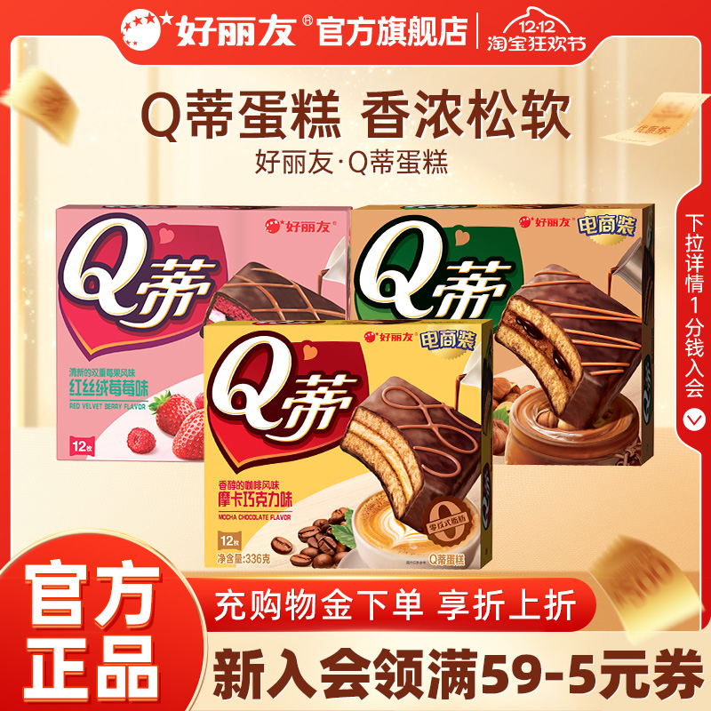 好丽友Q蒂蛋糕下午茶官方旗舰店