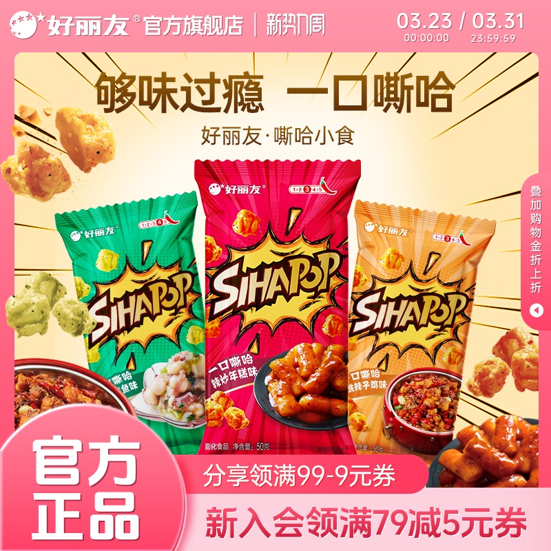 【辣味新品】好丽友嘶哈小食休闲追剧零食薯片膨化食品斯哈鸡米花