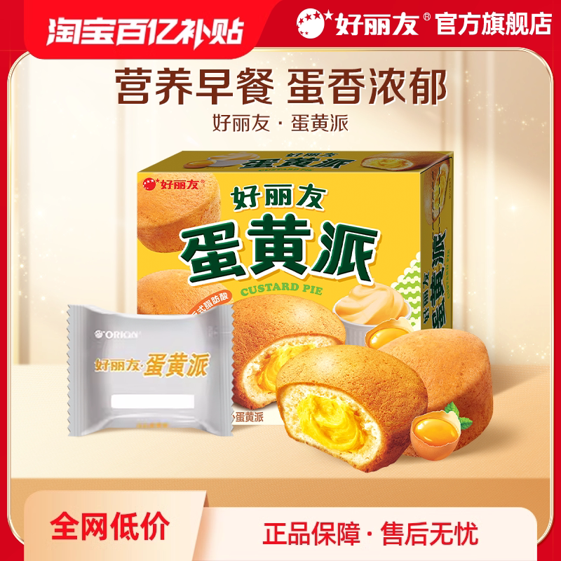 【百亿】好丽友官方旗舰店蛋黄派零食糕点早餐面包下午茶12枚