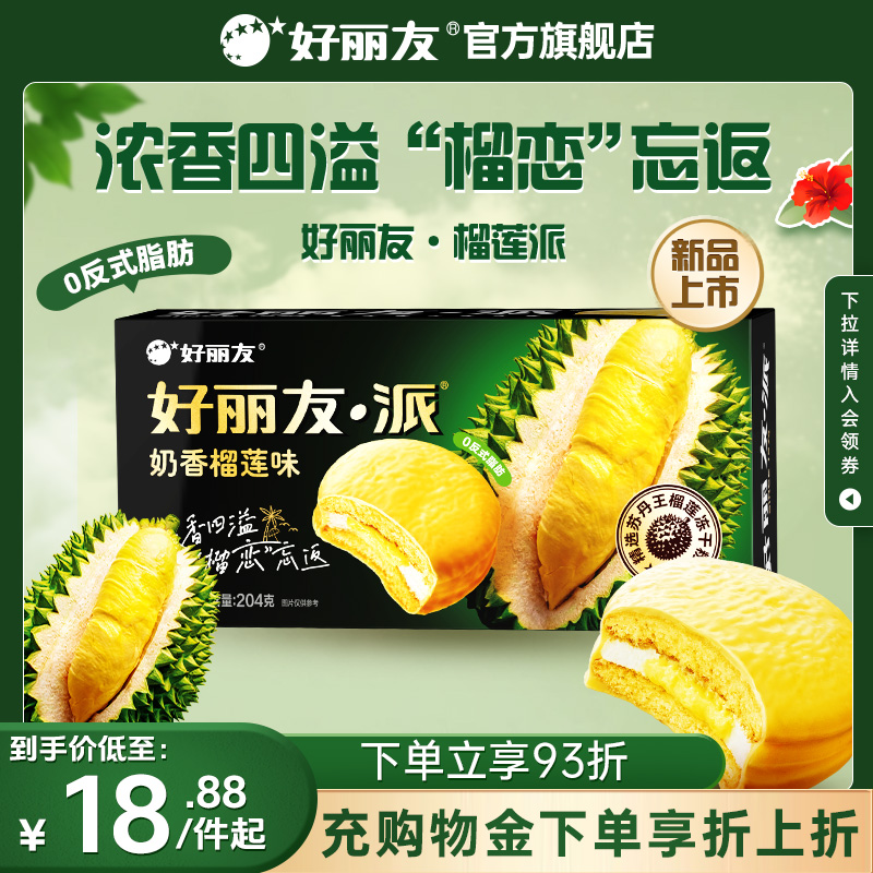 好丽友奶香榴莲巧克力派水果点心早餐下午茶蛋糕面包零食糕点儿童
