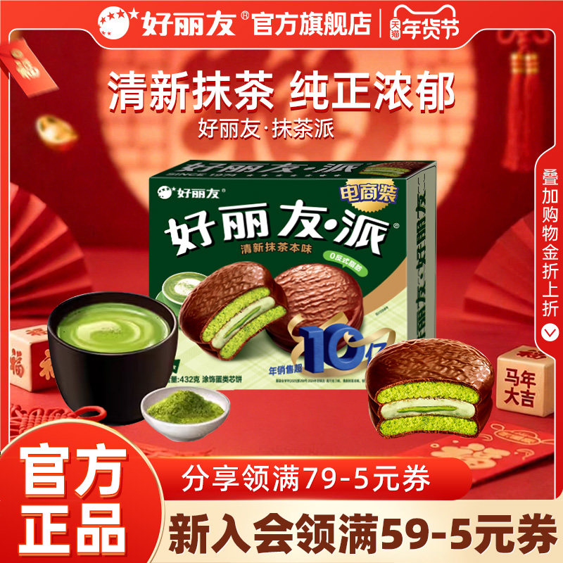 好丽友官方旗舰店抹茶派蛋糕抹茶味点心早餐零食夹心甜点面包12枚