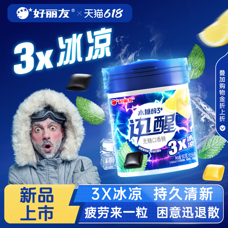 好丽友木糖醇迅醒无糖口香糖开车犯困醒神劲爽冰凉薄荷味官方旗舰