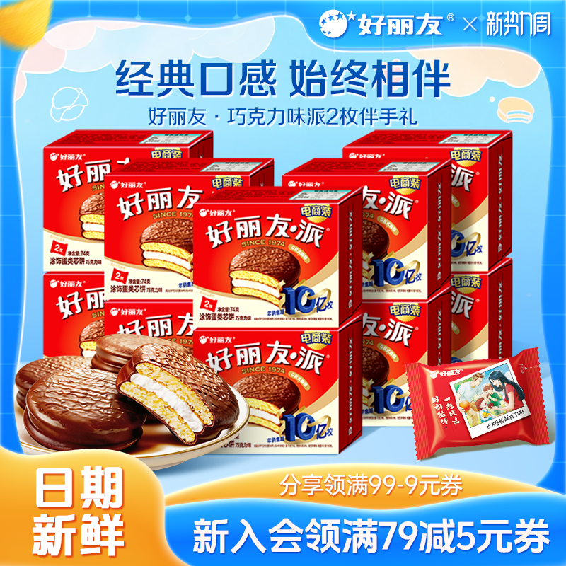 好丽友官方旗舰店巧克力味派2枚装伴手礼结婚庆零食生日宴聚点心