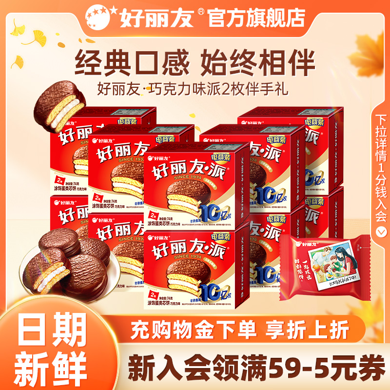 好丽友巧克力派2枚装伴手礼官旗