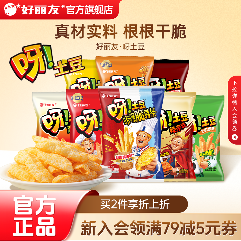 好丽友呀土豆蜂蜜黄油泡菜番茄蒜香黄油味休闲零食品薯片薯条官方