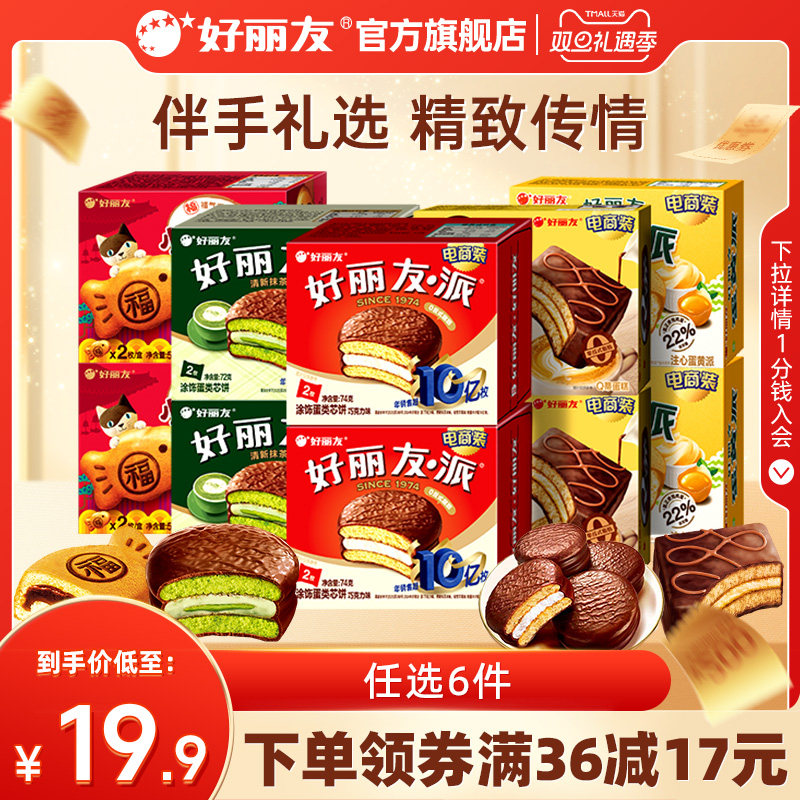 【19.9元任选6】好丽友巧克力味派Q蒂夹心蛋糕2枚尝鲜伴手礼零食