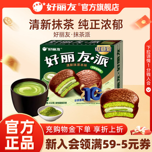 好丽友官方旗舰店抹茶派蛋糕抹茶味点心早餐零食夹心甜点面包12枚