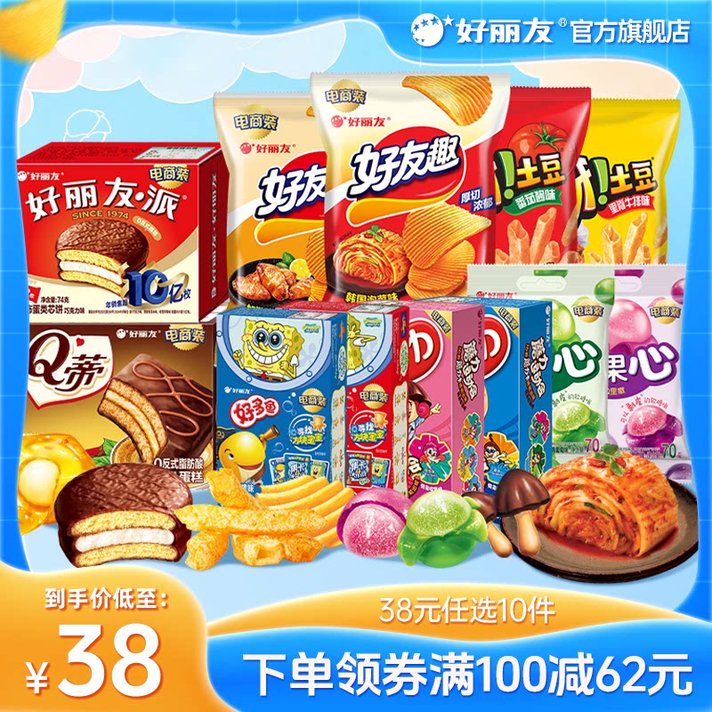 好丽友任选10件 27元 - 86线报