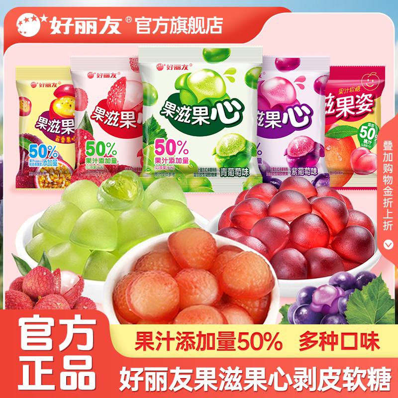 好丽友果滋果心软糖果姿水果汁剥皮夹心Q弹爆浆果芯零食喜糖散装