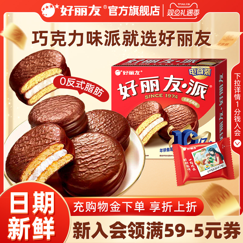 好丽友巧克力味派早餐代餐下午茶休闲西式糕点面包零食官方旗舰店