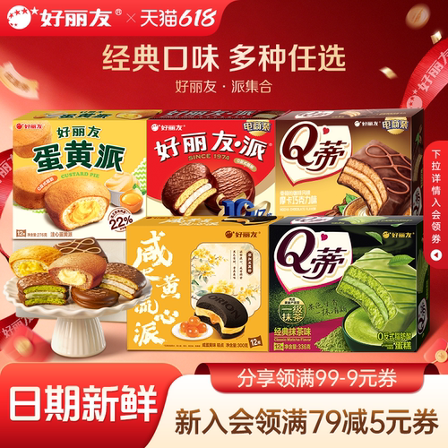 好丽友巧克力味派各个口味集合