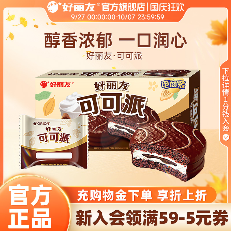 好丽友可可派巧克力味零食早餐糕点下午茶甜点面包代餐官方旗舰店