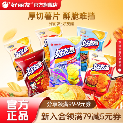 好丽友好友趣薯片原切官方旗舰店
