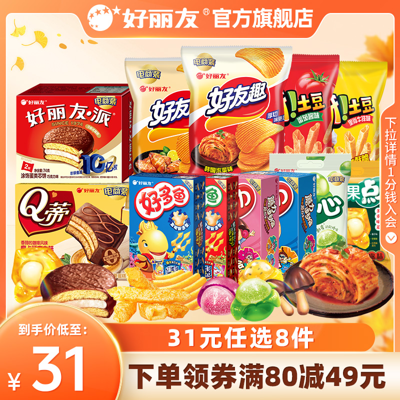 【31元任选8件】好丽友巧克力味派好友趣呀土豆软糖好多鱼嘶哈食