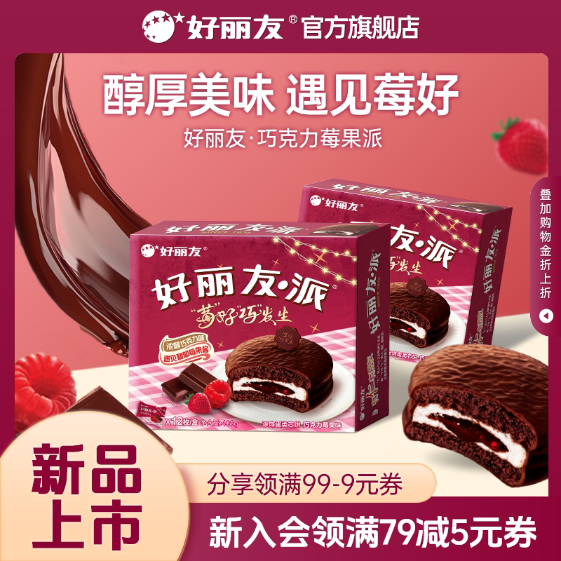 好丽友官方旗舰店莓果巧克力味派早餐夹糕点办公室下午茶面包儿童