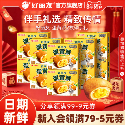 好丽友蛋黄派2枚装伴手礼官旗