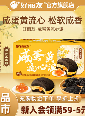 好丽友咸蛋黄流心派西式糕点中秋送礼休闲零食营养早餐下午茶小吃