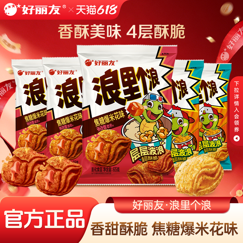 好丽友浪里个浪玉米浓汤芝士焦糖味爆米花薯片膨化童零食乌龟酥脆