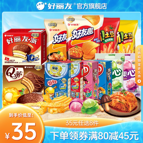 【35元任选8件】好丽友巧克力派好友趣呀土豆软糖好多鱼零食薯片