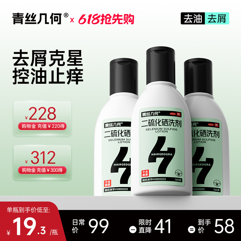 青丝几何二硫化硒洗剂去屑小青瓶止痒控油花斑癣脂溢性皮炎120g