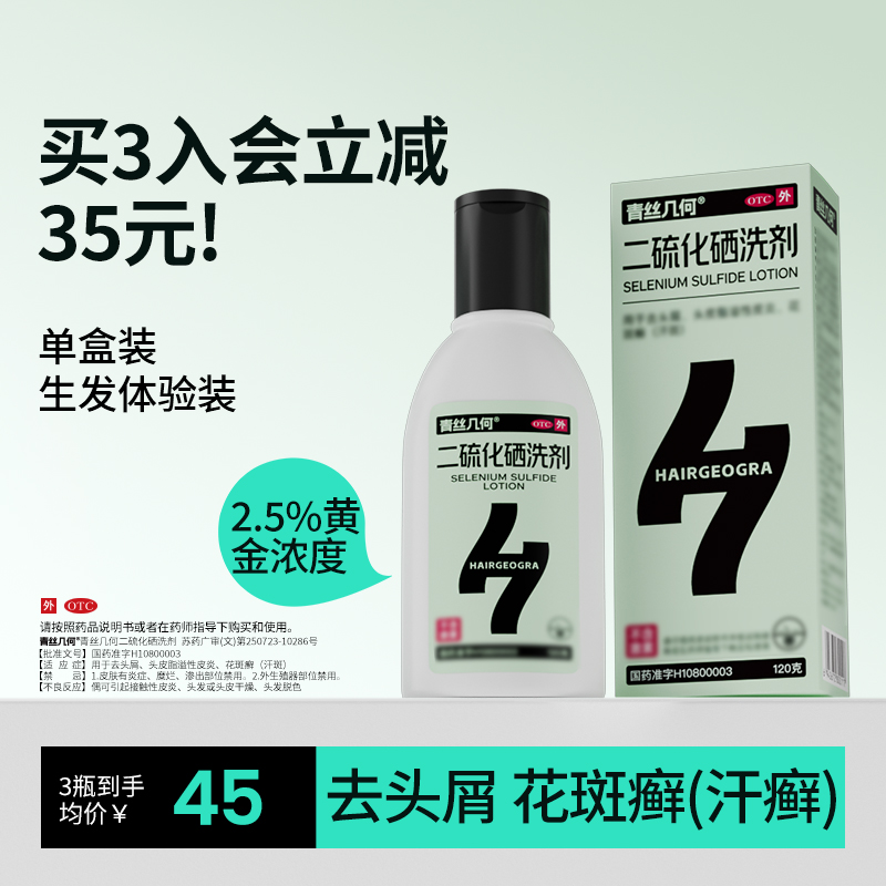 青丝几何二硫化硒洗剂120g去屑小青瓶脂溢性皮炎止痒控油花斑癣