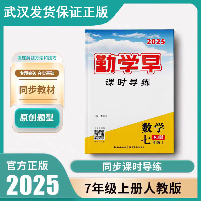 2025版勤学早同步课时导练微课堂七年级数学英语语文上下册初中7年级数学练习题人教版 送纸质版答案 勤学早同步大培优压轴题