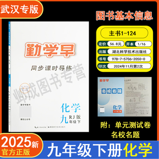 2025新版勤学早课时导练武汉专版九年级下册化学含单元测试卷名校名题RJ初中教材同步课堂练习册辅导资料9年级尖子生化学