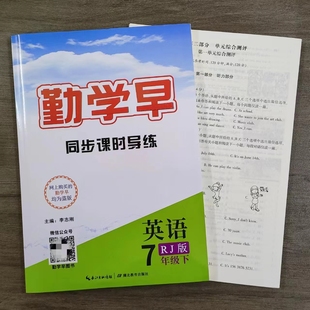 赠电子版 2024版 初中初一7年级下册英语勤学早大培优同步练习册辅导资料人教版 勤学早七年级下册英语同步课时导练学 答案