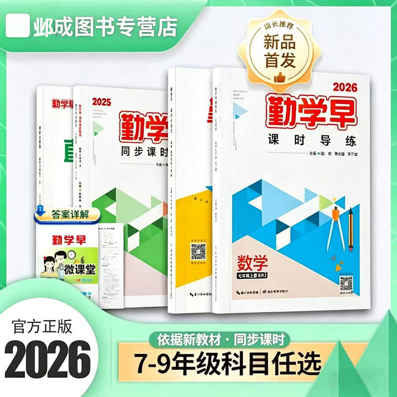 2025版新版勤学早同步课时导练七八九年级数学语文英语物理化学上册下册初中789年级数学物理化学练习题人教版送电子版答案