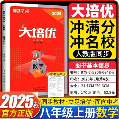 2025新版勤学早同步练大培优8八年级上下册数学RJ人教版带纸质答案 初二教材课时同步数学全国适用勤学早培优课时同步作业本天天练