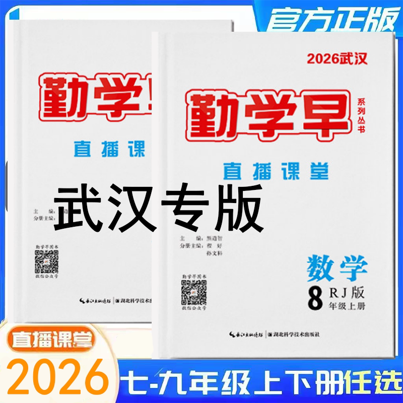 【武汉专版】2026秋勤学早直播课堂数学物理化学英语语文七八九年级上下册RJ初中教材同步课堂练习册辅导资料789年级图片
