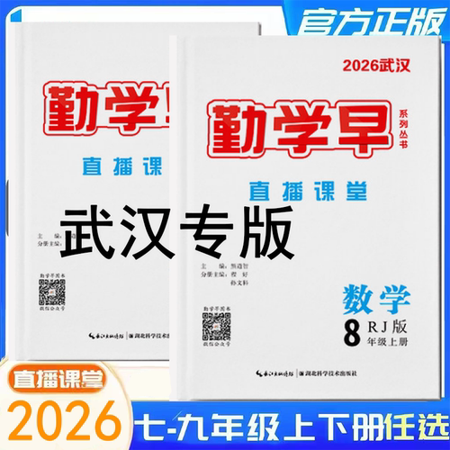 【武汉专版】2026秋勤学早直播课堂数学物理化学英语语文七八九年级上下册RJ初中教材同步课堂练习册辅导资料789年级