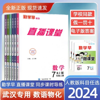 2024版勤学早直播课堂数学语文含微课堂七八九年级英语物理化学上下册RJ初中教材同步课堂练习册辅导资料789年级 赠电子版答案