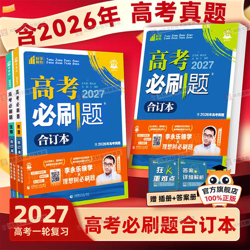 2027版高考必刷题合订本