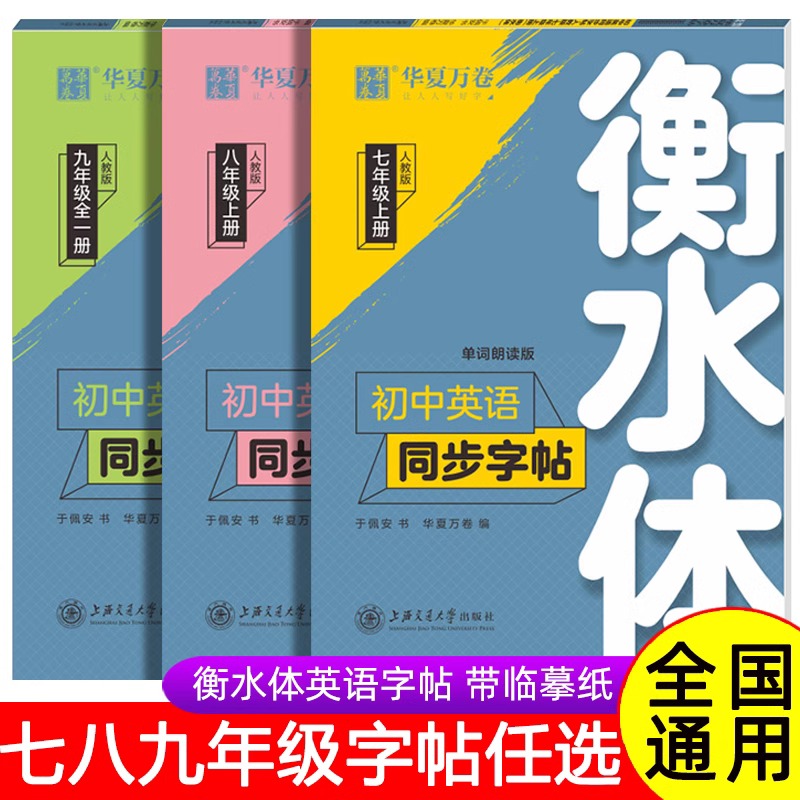 华夏万卷衡水体初中英语同步字帖七八九年级上册全一册人教版 初中789年级英语课本同步英文书法练字本课课练临摹手写体字帖练习册 书籍/杂志/报纸 中学教辅 原图主图