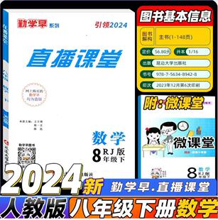 2024新版 勤学早 直播课堂八年级下册数学人教版RJ 初中初二数学教材同步课堂练习册辅导资料书8年级微课堂 赠电子版答案