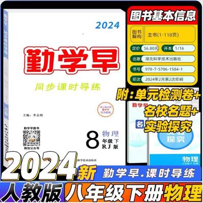 2024新版勤学早同步课时导练八年级下册物理人教版RJ 初中初二教材课堂练习册辅导资料书8年级名校名题实验探究 赠电子版答案