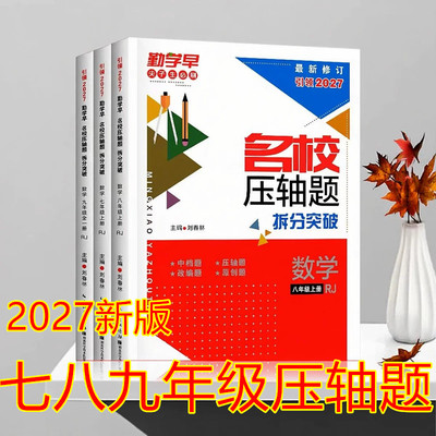 2026-2027版勤学早名校压轴题八年级上册数学专题复习初中初二8上数学名校名题必刷题尖子生强化训练武汉发货赠纸质答案