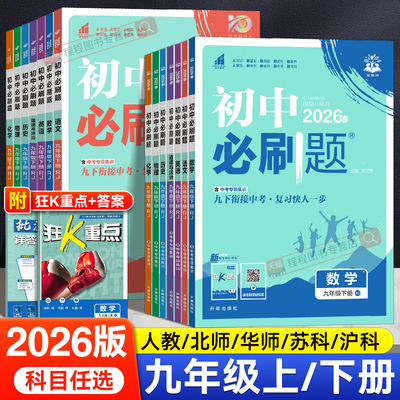 2026初中必刷题九年级下册语文数学英语物理化学政治历史全套人教版全一册初三中考九下同步练习册题试卷教辅资料