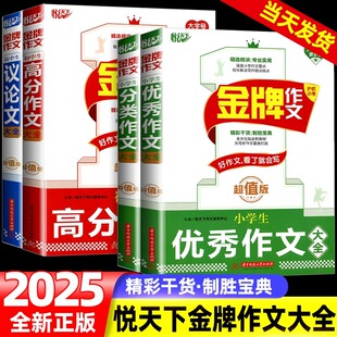 悦天下金牌作文小学生分类优秀作文大全初中生高分作文高中生议论文大全大字号超值版 精彩干货制胜宝典作文重点专业实用涵盖书籍