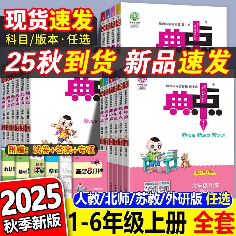 2025秋新版小学典中点人教版一年级二年级三四五六年级上册下册语文数学英语苏教北师大典点教材同步训练练习册题