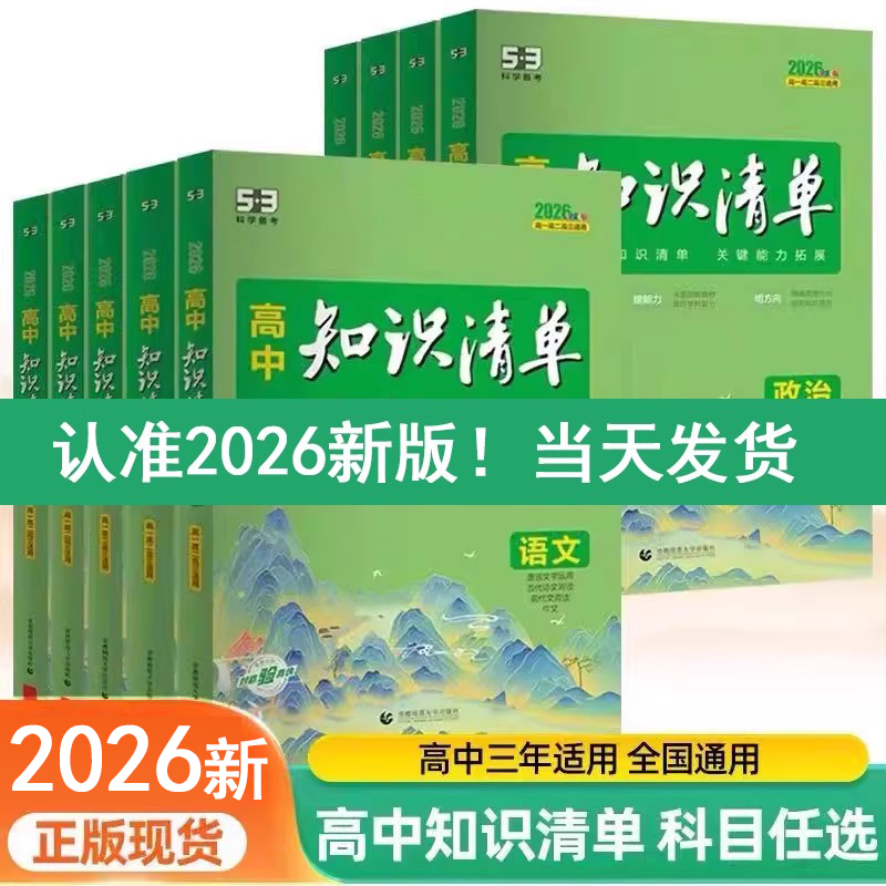 2026新版53高中知识清单